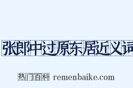 张郎中过原东居近义词是什么意思的图片